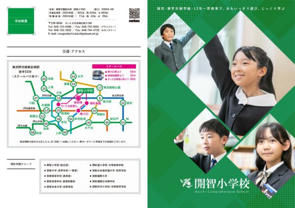 総合部学校案内2025 | 開智小学校（総合部）