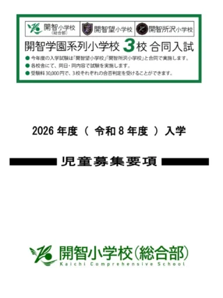 開智小学校(総合部)-対策問題集1、2、3 そっくり問題集 44 開智小学校（総合部）・さとえ学園小学校